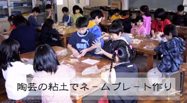 京都市立勧修小学校２年生が図工室で陶芸体験